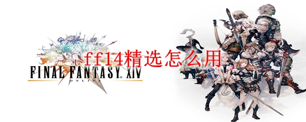 ff14精选怎么用