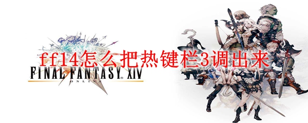 ff14怎么把热键栏3调出来