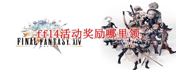 ff14活动奖励哪里领