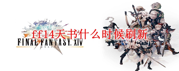 ff14天书什么时候刷新
