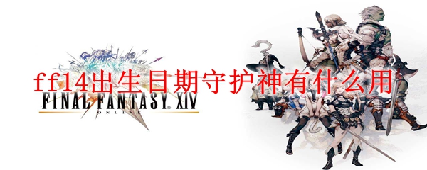 ff14出生日期守护神有什么用