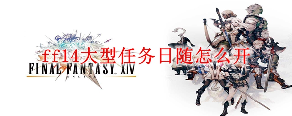 ff14大型任务日随怎么开