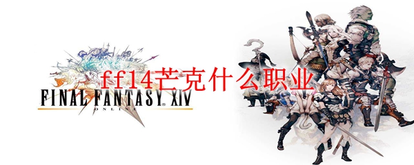 ff14芒克什么职业