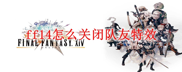 ff14怎么关闭队友特效