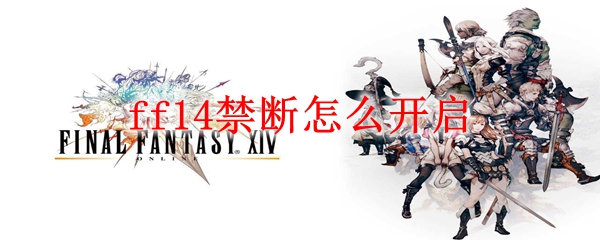 ff14禁断怎么开启