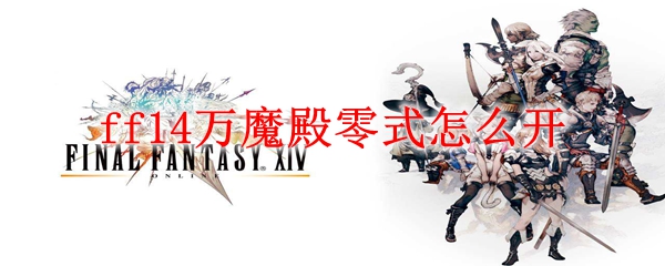 ff14万魔殿零式怎么开