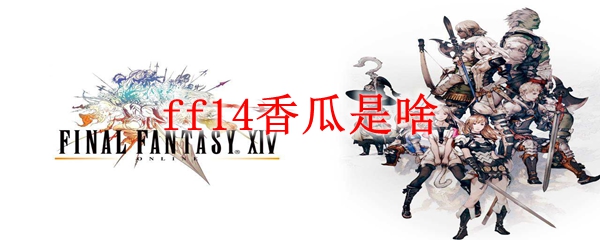 ff14香瓜是啥