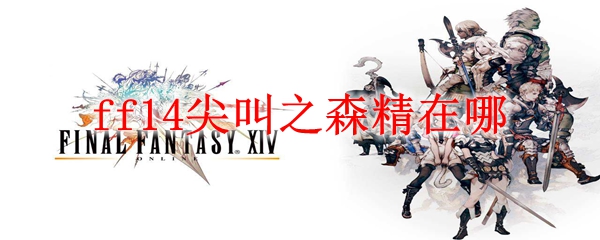 ff14尖叫之森精在哪