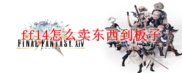 ff14怎么卖东西到板子