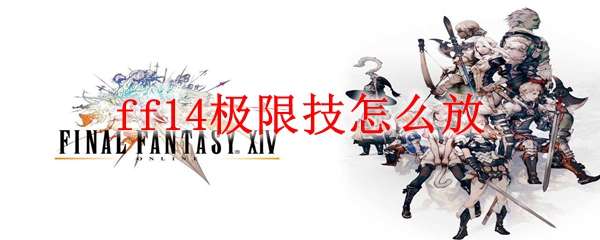 ff14极限技怎么放