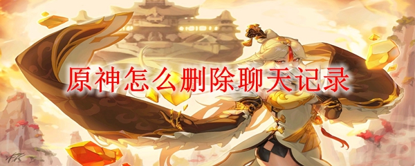原神怎么删除聊天记录
