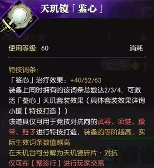 逆水寒天玑镜PVP和PVE词条汇总