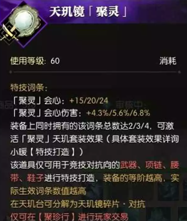 逆水寒天玑镜PVP和PVE词条汇总