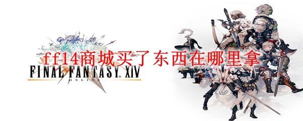 ff14商城买了东西在哪里拿