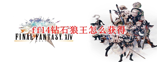 ff14钻石狼王怎么获得