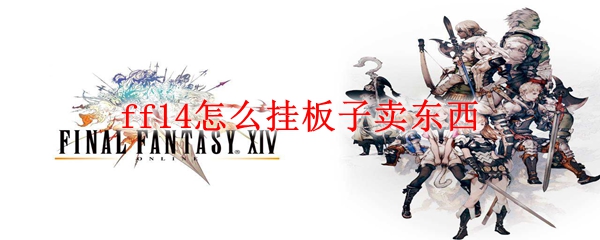 ff14怎么挂板子卖东西