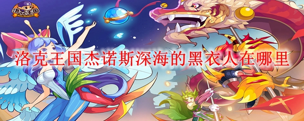 洛克王国杰诺斯深海的黑衣人在哪里