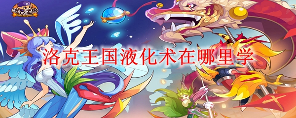 洛克王国液化术在哪里学