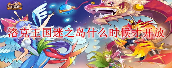 洛克王国迷之岛什么时候才开放