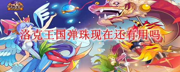 洛克王国弹珠现在还有用吗