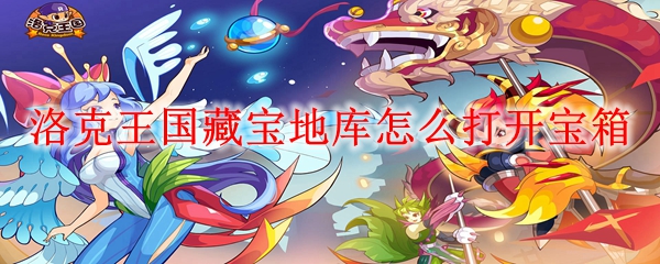 洛克王国藏宝地库怎么打开宝箱