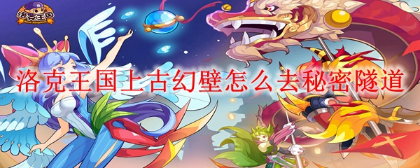 洛克王国上古幻壁怎么去秘密隧道