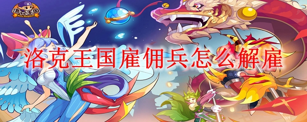 洛克王国雇佣兵怎么解雇