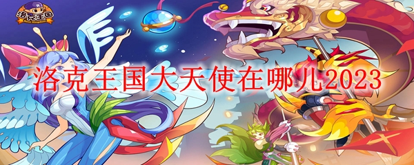洛克王国大天使在哪儿2023