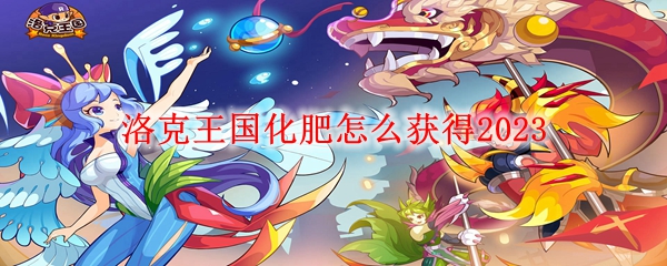洛克王国化肥怎么获得2023