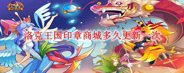 洛克王国印章商城多久更新一次