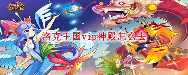 洛克王国vip神殿怎么去