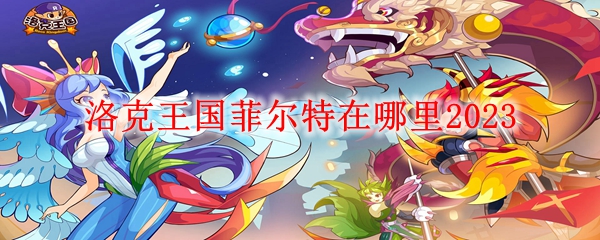 洛克王国菲尔特在哪里2023