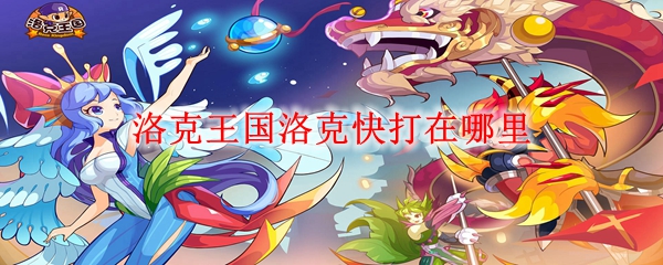 洛克王国洛克快打在哪里