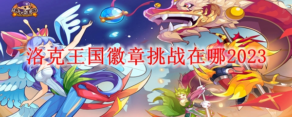 洛克王国徽章挑战在哪2023