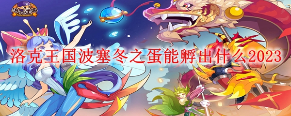 洛克王国波塞冬之蛋能孵出什么2023