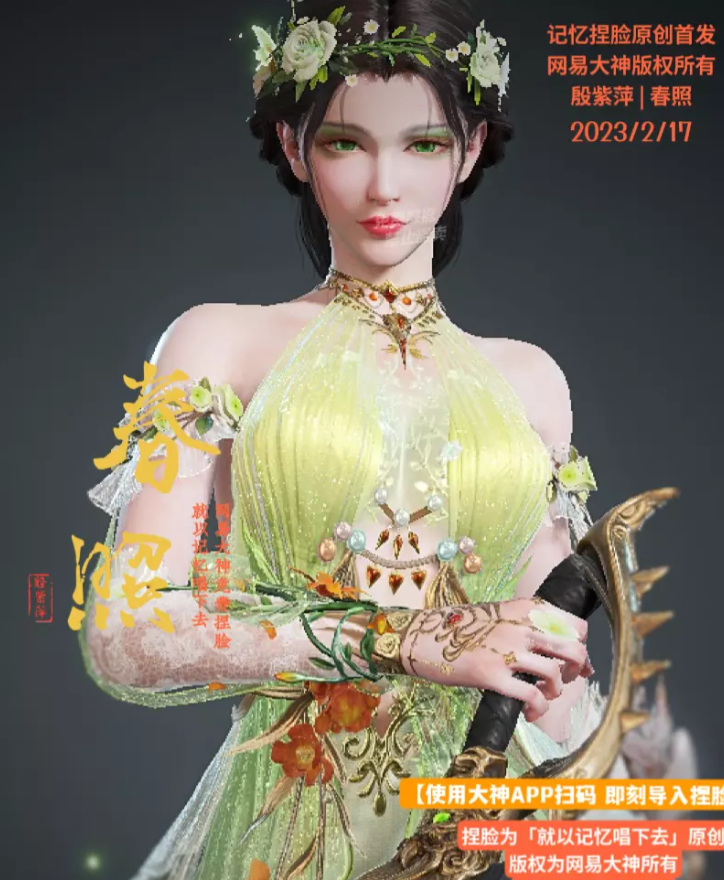永劫无间殷紫萍春照捏脸二维码介绍