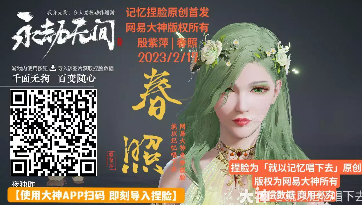 永劫无间殷紫萍春照捏脸二维码介绍