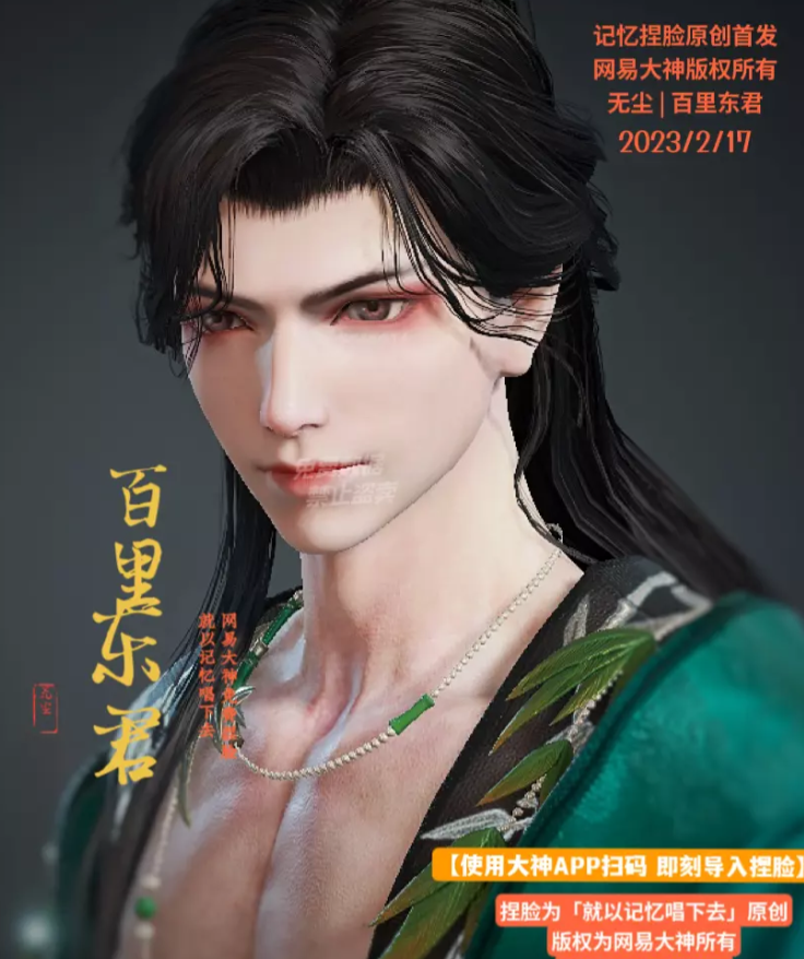 永劫无间无尘百里东君捏脸二维码介绍