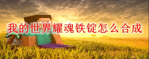 我的世界耀魂铁锭怎么合成