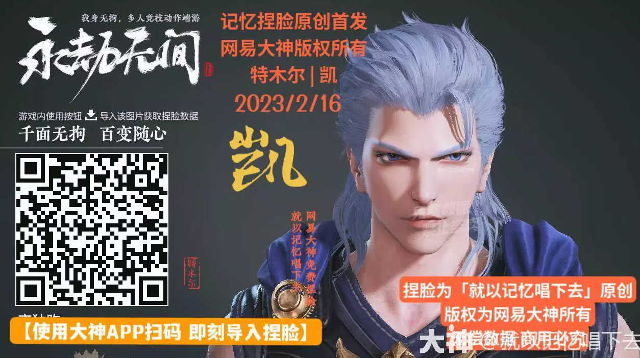 永劫无间特木尔凯捏脸二维码介绍