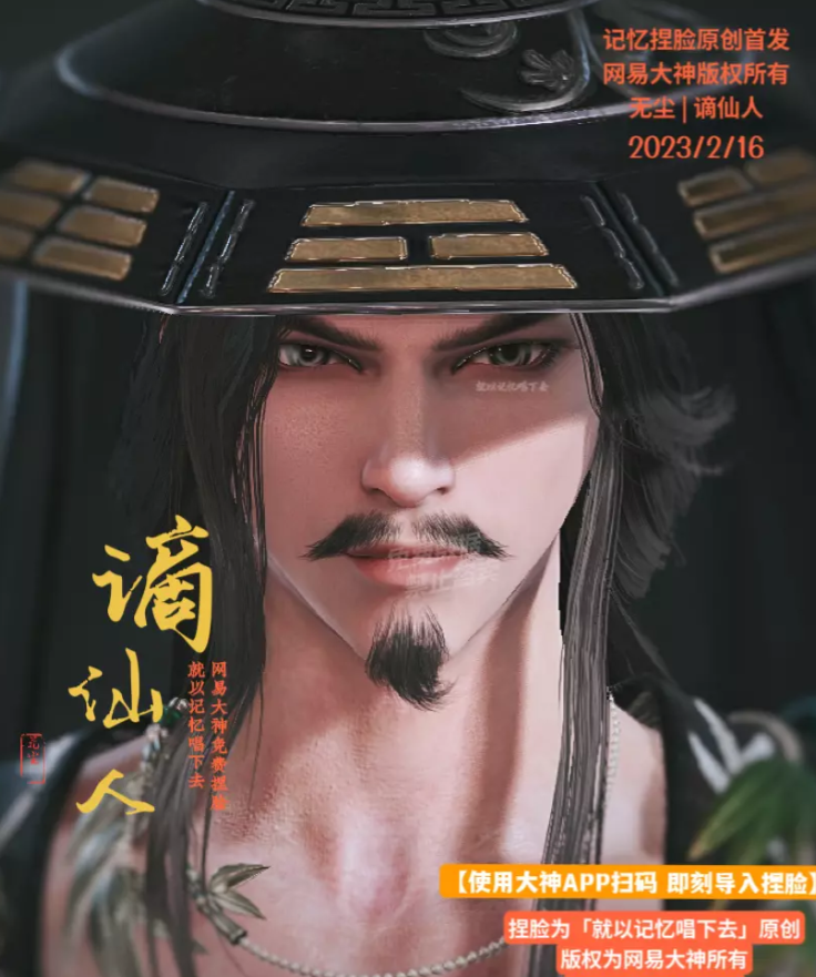 永劫无间无尘谪仙人捏脸二维码介绍