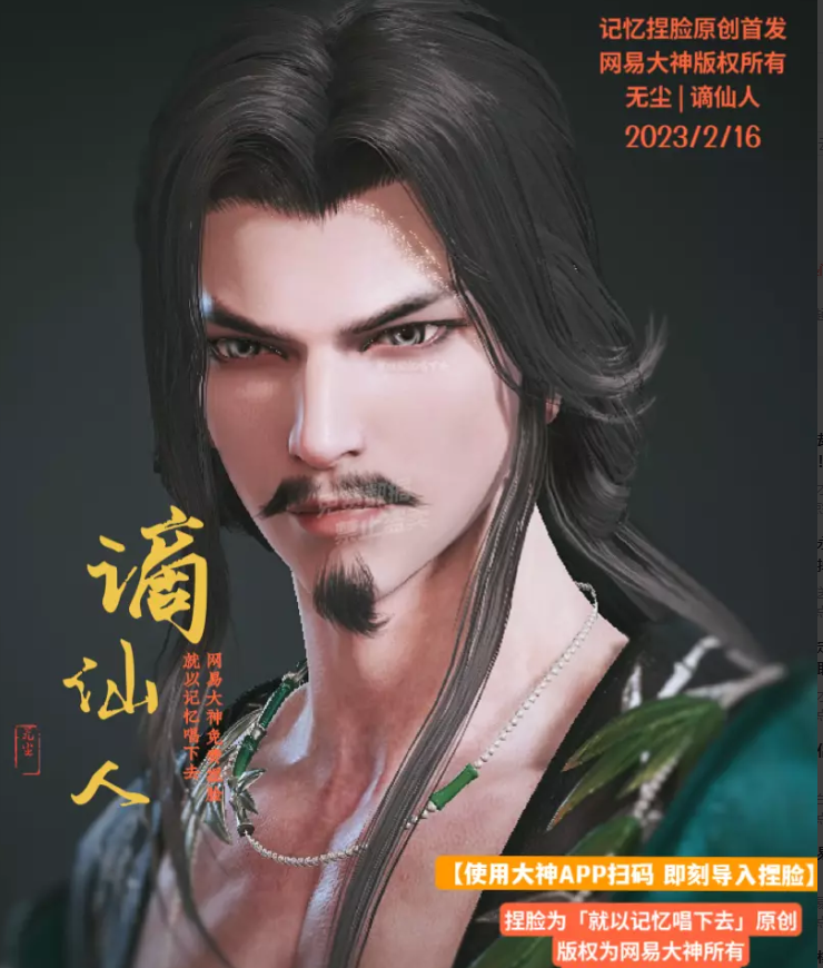 永劫无间无尘谪仙人捏脸二维码介绍