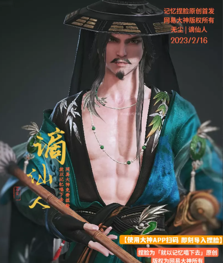 永劫无间无尘谪仙人捏脸二维码介绍