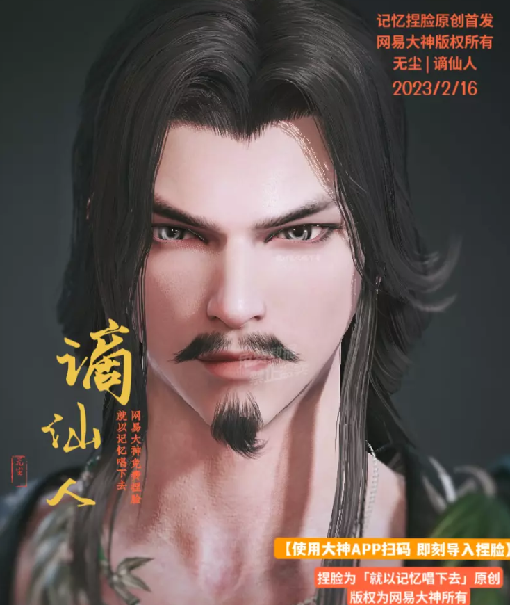 永劫无间无尘谪仙人捏脸二维码介绍