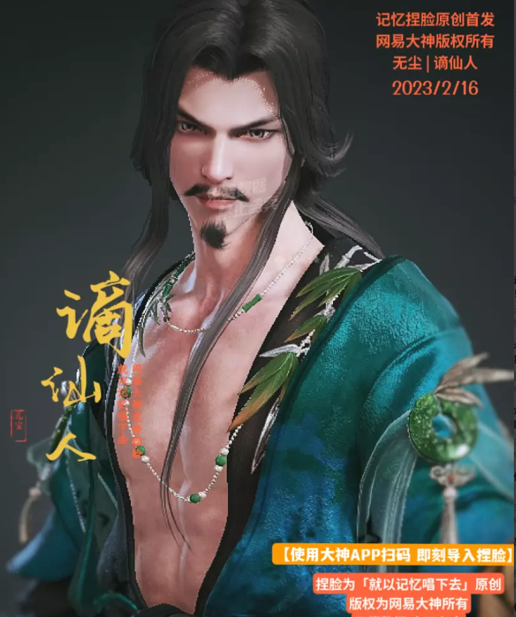 永劫无间无尘谪仙人捏脸二维码介绍