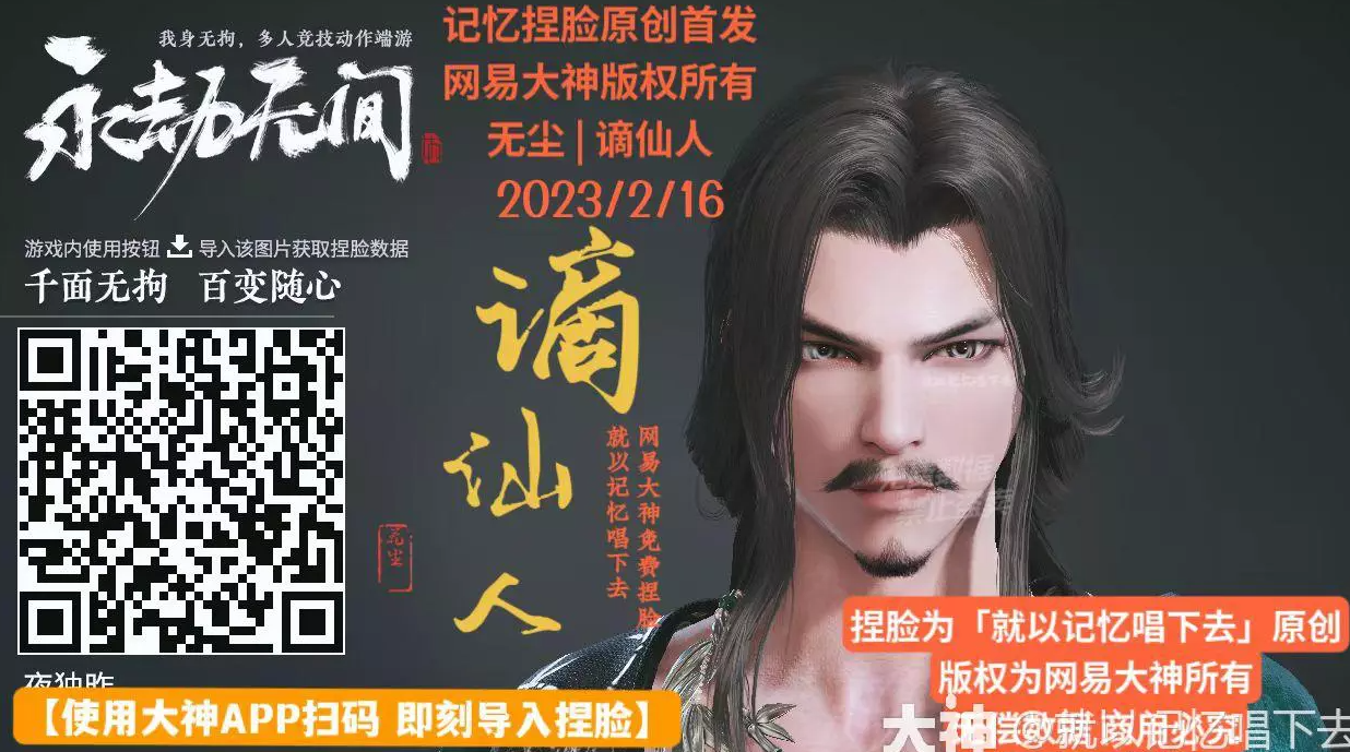 永劫无间无尘谪仙人捏脸二维码介绍