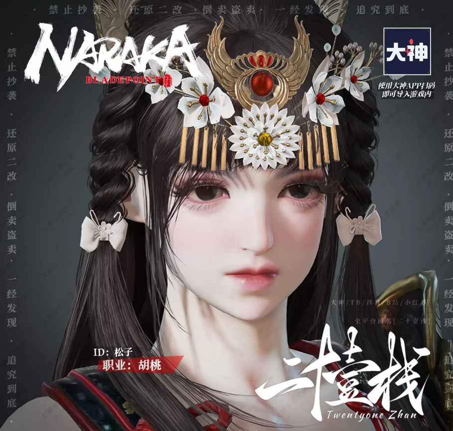 永劫无间胡桃松子捏脸二维码介绍