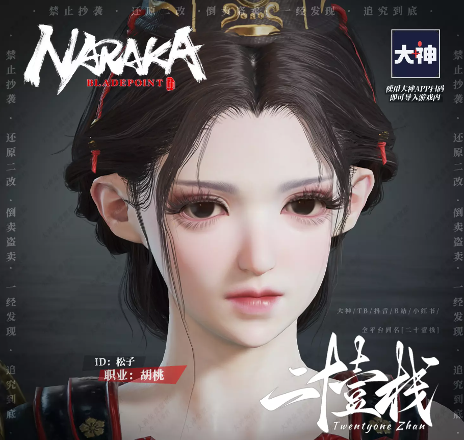 永劫无间胡桃松子捏脸二维码介绍