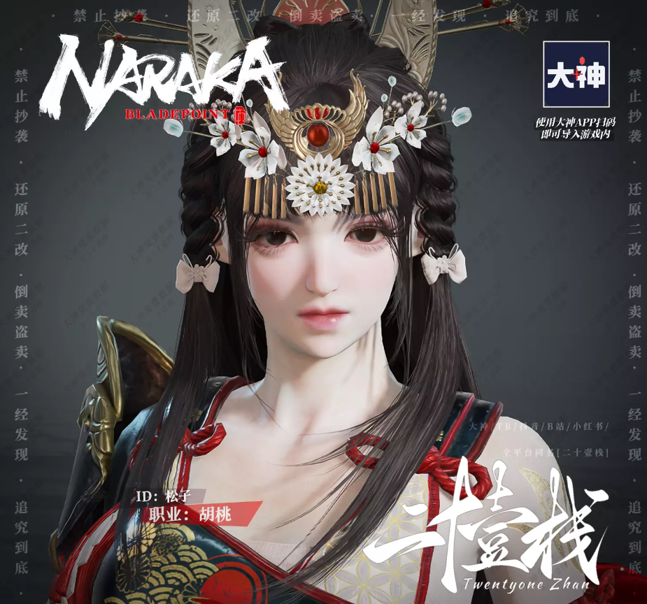 永劫无间胡桃松子捏脸二维码介绍