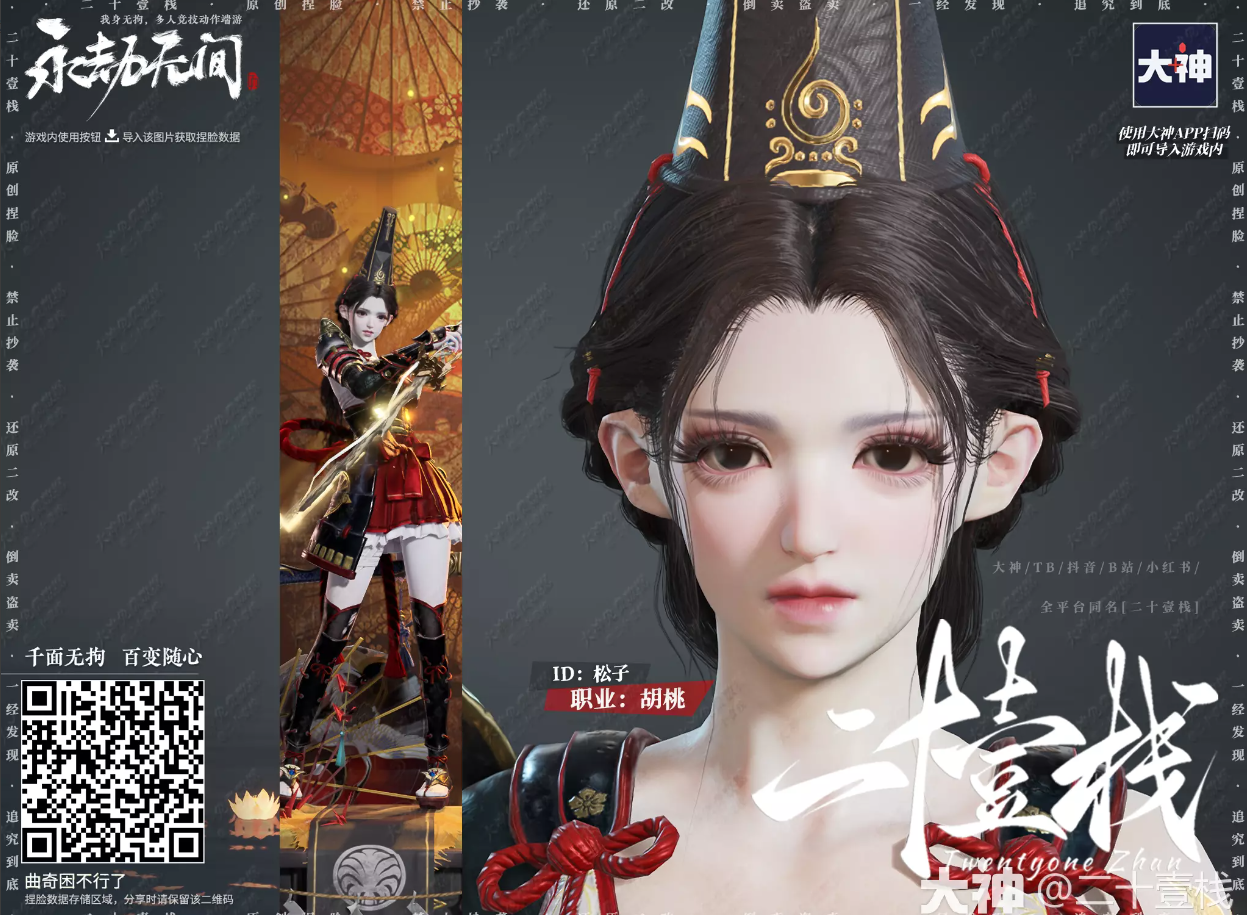 永劫无间胡桃松子捏脸二维码介绍